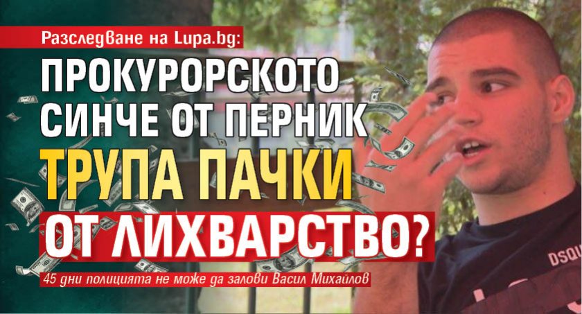 Разследване на Lupa.bg: Прокурорското синче от Перник трупа пачки от лихварство?
