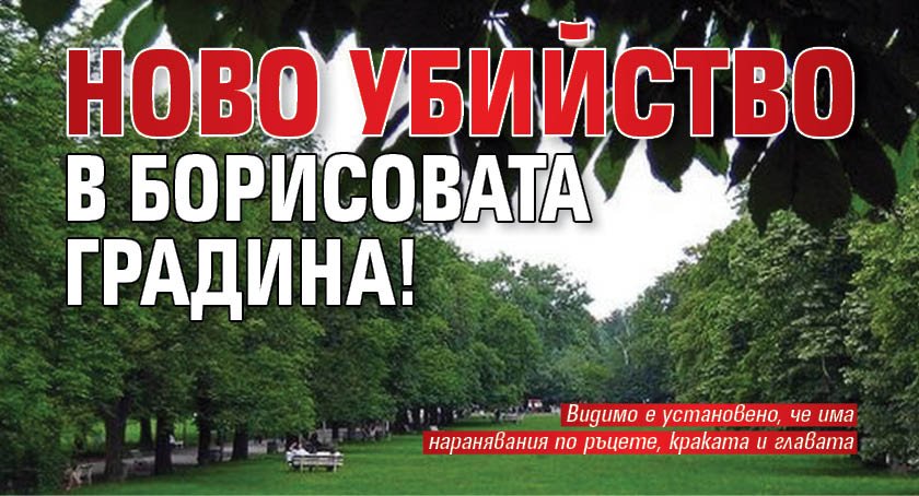 Ново убийство в Борисовата градина!