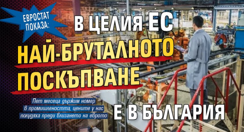 Евростат показа: В целия ЕС най-бруталното поскъпване е в България