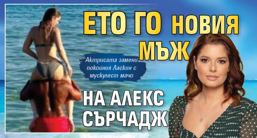Ето го новия мъж на Алекс Сърчаджиева (Снимка)