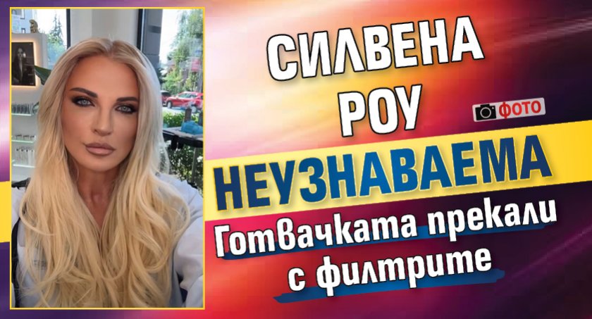 Силвена Роу неузнаваема (ФОТО)