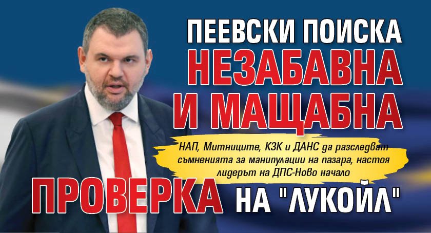 Пеевски поиска незабавна и мащабна проверка на "Лукойл"