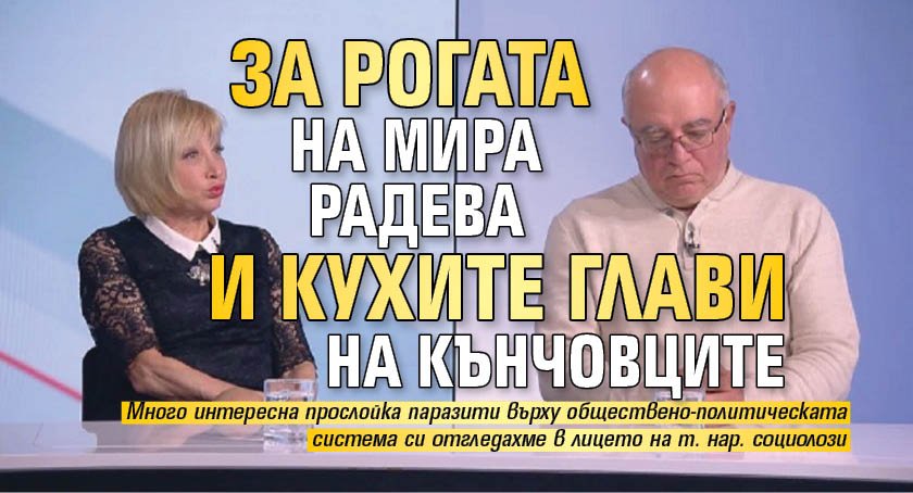 За рогата на Мира Радева и кухите глави на Кънчовците