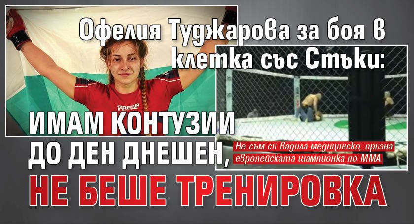 Офелия Туджарова за боя в клетка със Стъки: Имам контузии до ден днешен, не беше тренировка