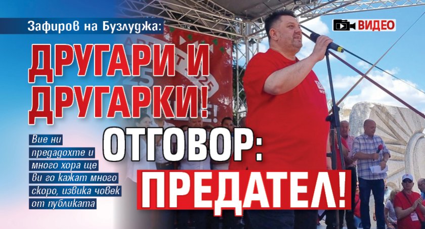Зафиров на Бузлуджа: Другари и другарки! Отговор: Предател! (ВИДЕО)