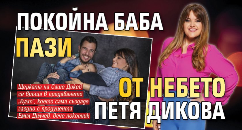 Покойна баба пази от небето Петя Дикова