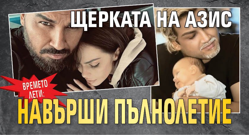 Времето лети: Щерката на Азис навърши пълнолетие