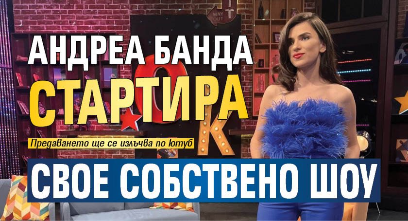 Андреа Банда стартира свое собствено шоу