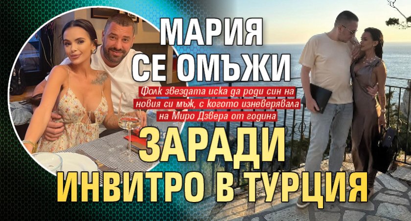 Мария се омъжи заради инвитро в Турция