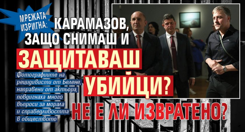 Мрежата изригна: Карамазов, защо снимаш и защитаваш убийци? Не е ли извратено?