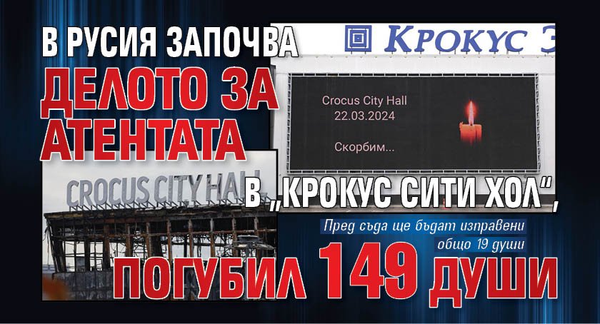 В Русия започва делото за атентата в „Крокус сити хол“, погубил 149 души