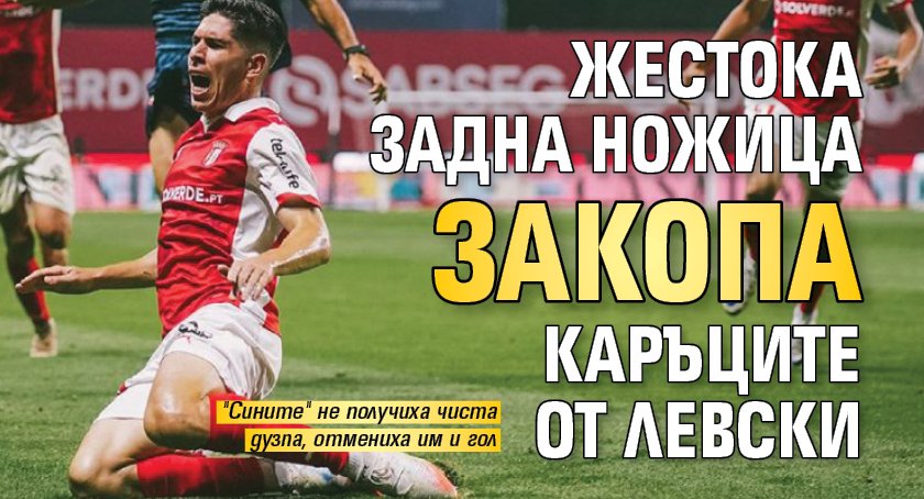 Жестока задна ножица закопа каръците от Левски