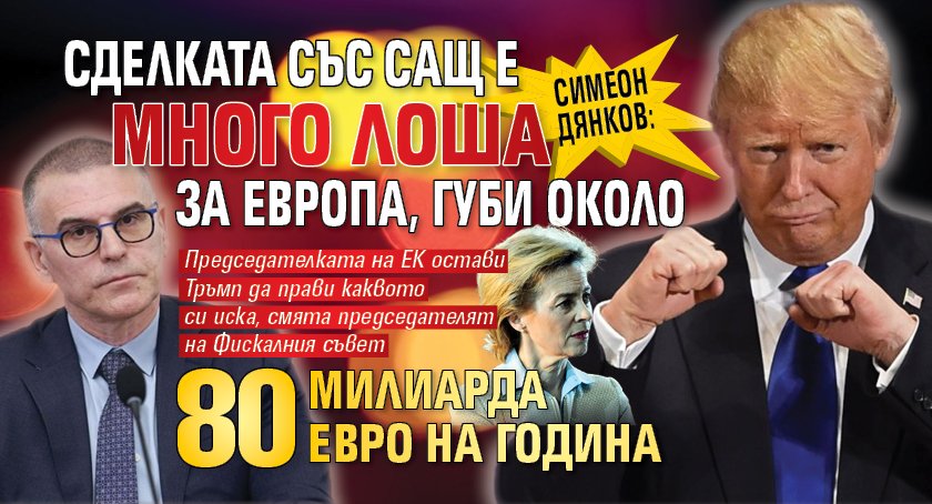 Симеон Дянков: Сделката със САЩ е много лоша за Европа, губи около 80 милиарда евро на година