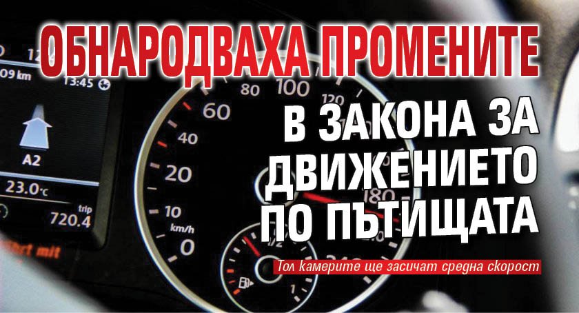 Обнародваха промените в Закона за движението по пътищата