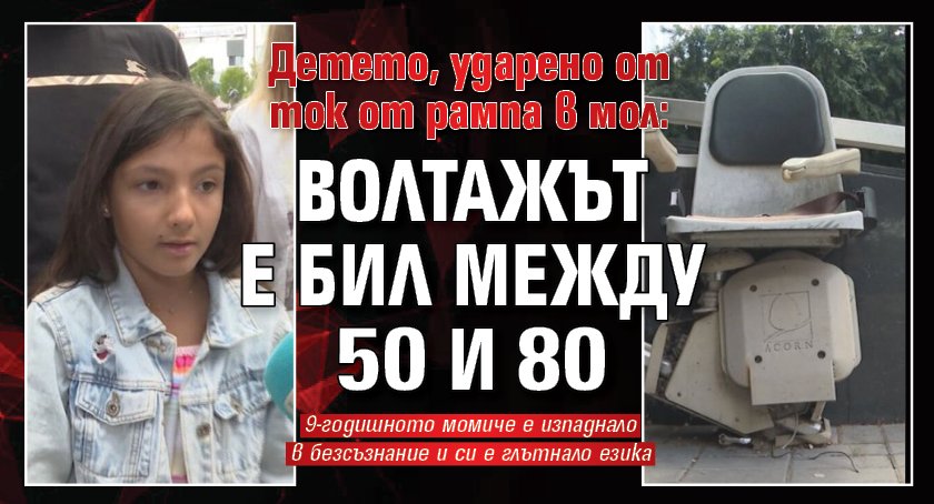 Детето, ударено от ток от рампа в мол: Волтажът е бил между 50 и 80