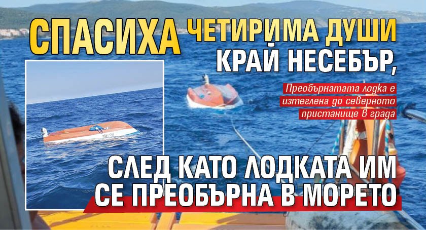 Спасиха четирима души край Несебър, след като лодката им се преобърна в морето