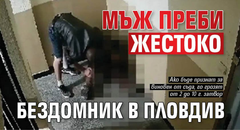 Мъж преби жестоко бездомник в Пловдив