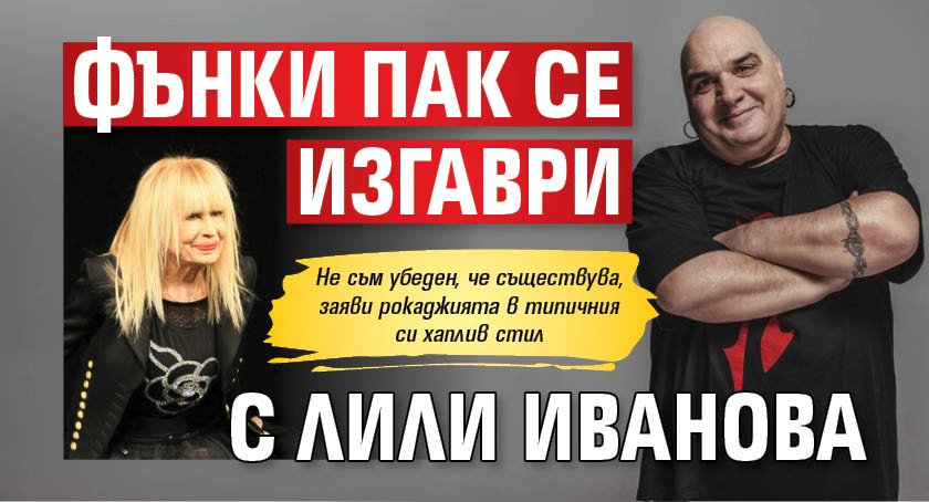 Фънки пак се изгаври с Лили Иванова