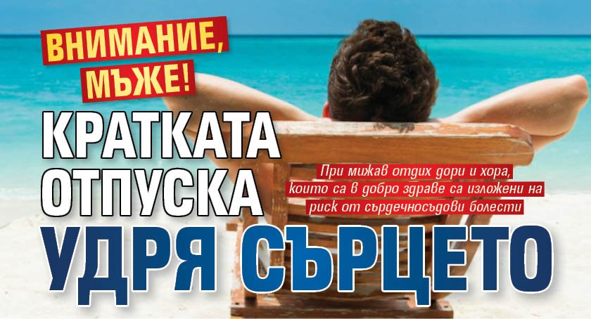 Внимание, мъже! Кратката отпуска удря сърцето