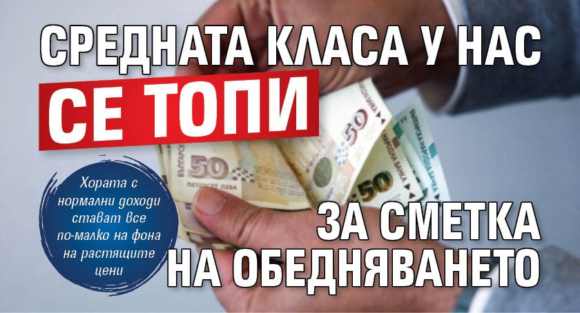 Средната класа у нас се топи за сметка на обедняването