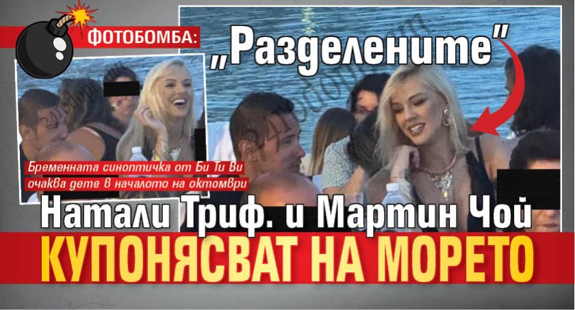 ФОТОБОМБА: "Разделените" Натали Триф. и Мартин Чой купонясват на морето