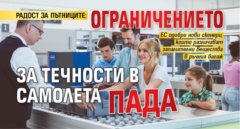РАДОСТ ЗА ПЪТНИЦИТЕ: Ограничението за течности в самолета пада