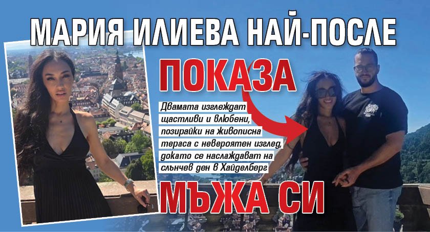 Мария Илиева най-после показа мъжа си