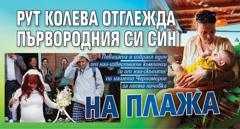 Рут Колева отглежда първородния си син на плажа (СНИМКА)