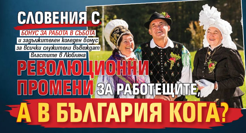 Словения с революционни промени за работещите, а в България кога?