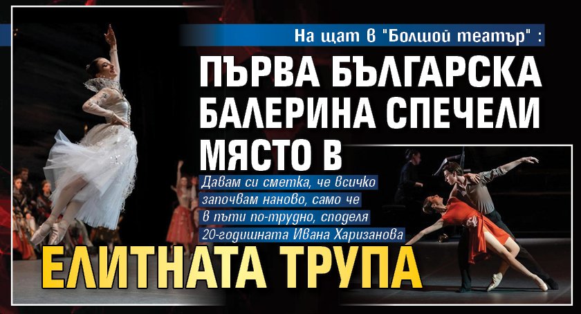 На щат в "Болшой театър": Първа българска балерина спечели място в елитната трупа