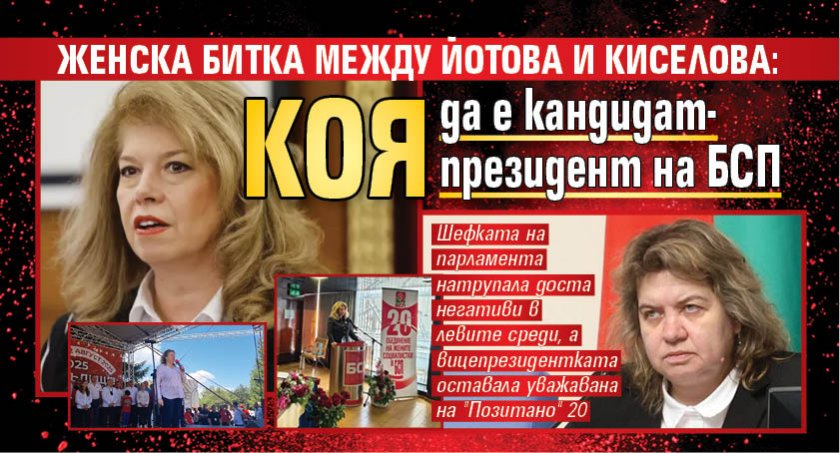 Женска битка между Йотова и Киселова: Коя да е кандидат-президент на БСП 