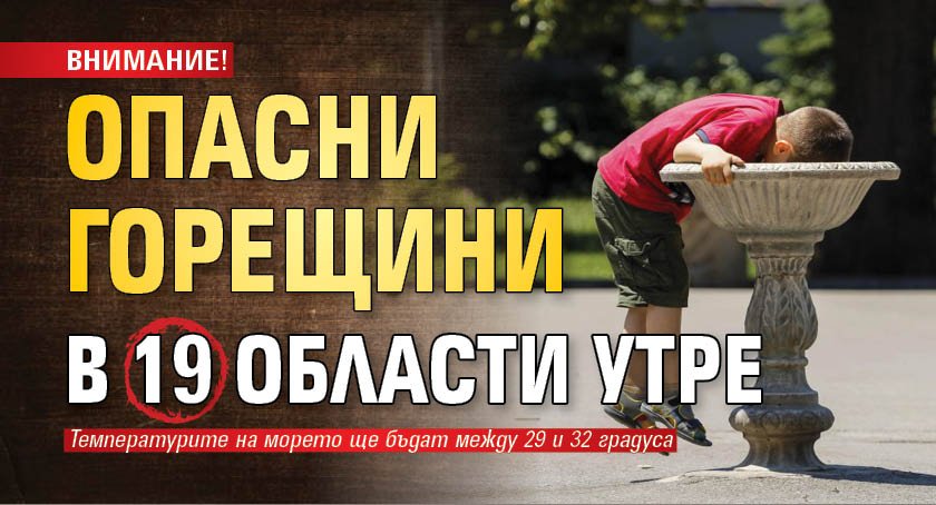ВНИМАНИЕ! Опасни горещини в 19 области утре