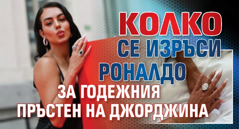 Колко се изръси Роналдо за годежния пръстен на Джорджина
