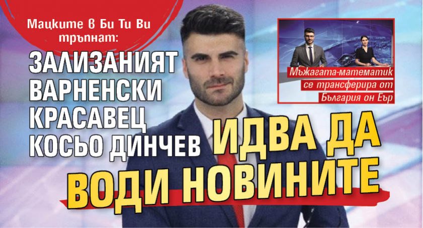 Мацките в Би Ти Ви тръпнат: Зализаният варненски красавец Косьо Динчев идва да води новините