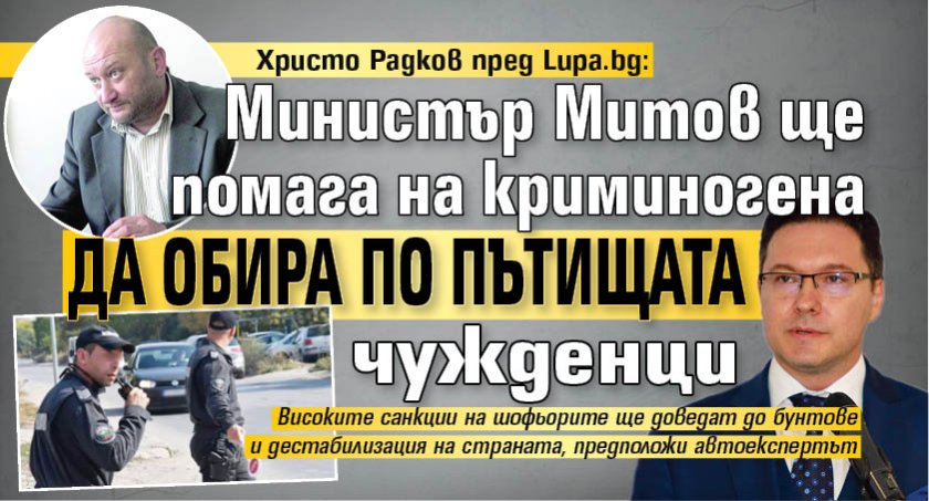 Христо Радков пред Lupa.bg: Министър Митов ще помага на криминогена да обира по пътищата чужденци