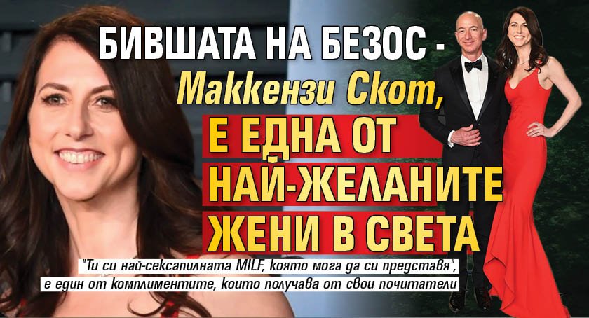Бившата на Безос - Маккензи Скот, е една от най-желаните жени в света
