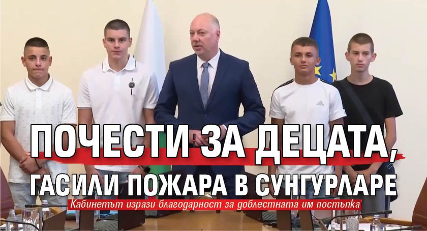 Почести за децата, гасили пожара в Сунгурларе
