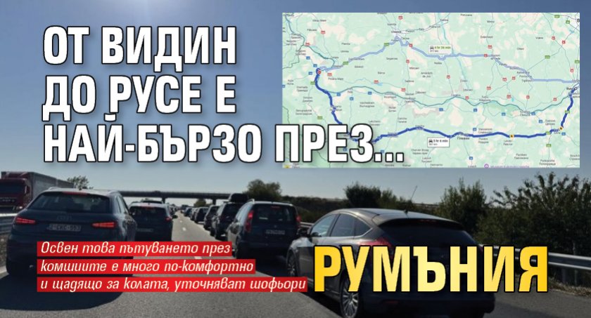 От Видин до Русе е най-бързо през... Румъния