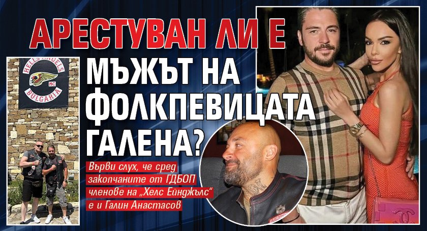 Арестуван ли е мъжът на фолкпевицата Галена?