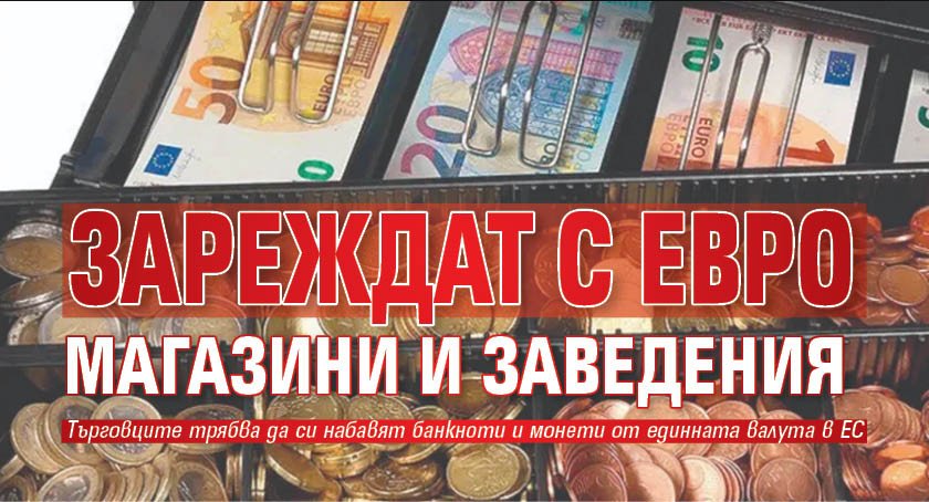 Зареждат с евро магазини и заведения