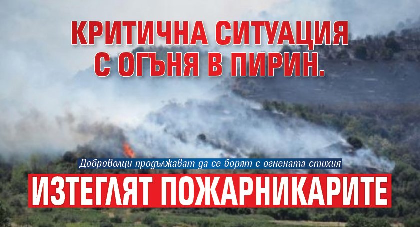 Критична ситуация с огъня в Пирин. Изтеглят пожарникарите