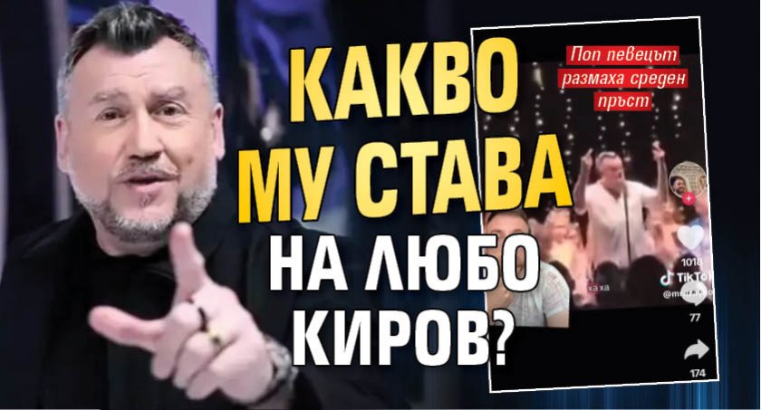 Какво му става на Любо Киров?