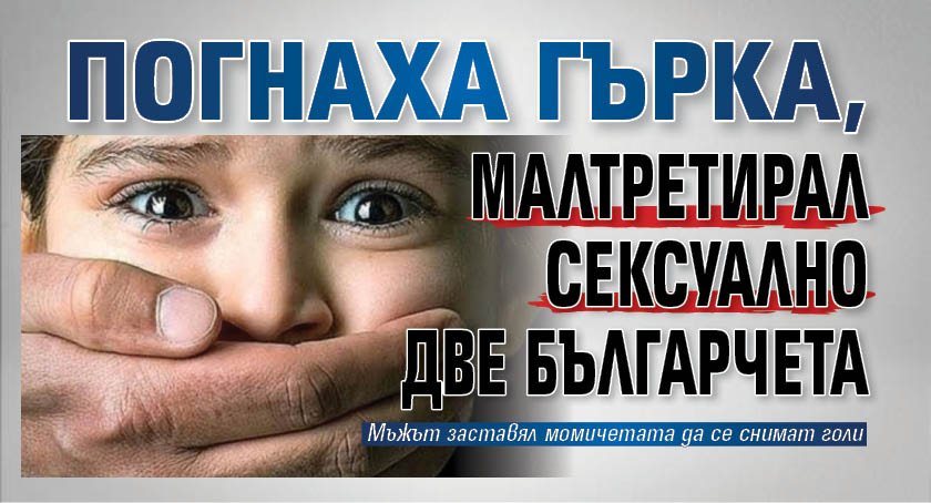 Погнаха гърка, малтретирал сексуално две българчета