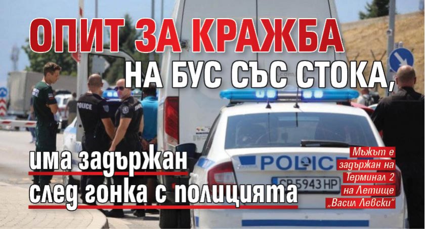 Опит за кражба на бус със стока, има задържан след гонка с полицията (СНИМКИ)