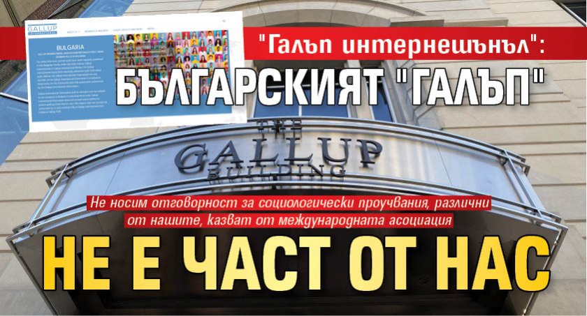"Галъп интернешънъл": Българският "Галъп" не е част от нас 