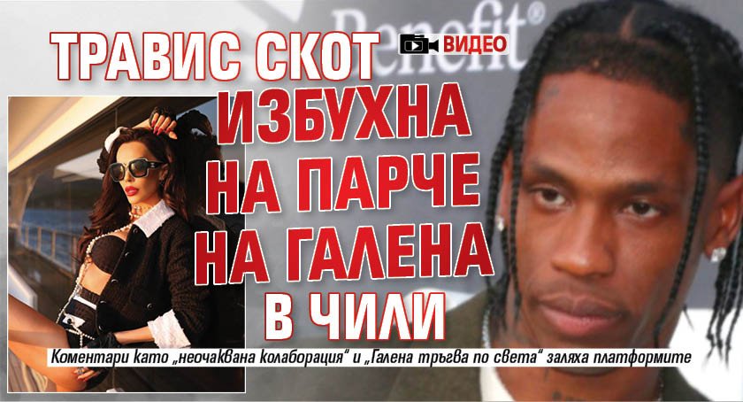Травис Скот избухна на парче на Галена в Чили (ВИДЕО)