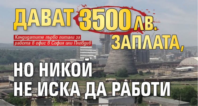 Дават 3500 лв. заплата, но никой не иска да работи
