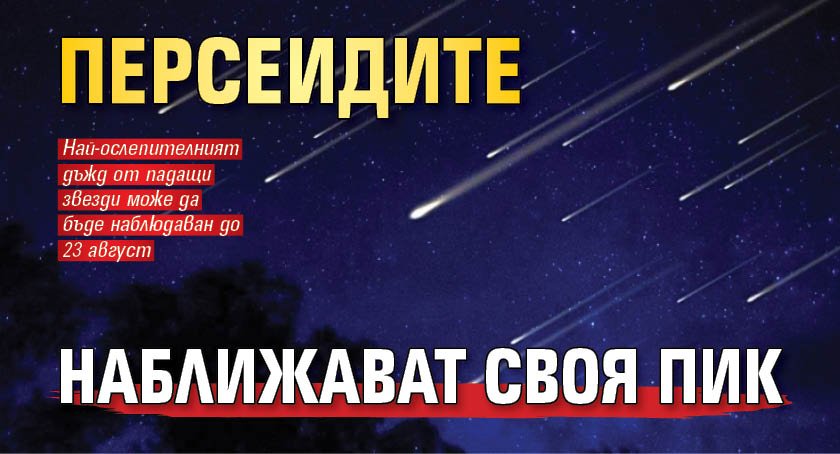 Персеидите наближават своя пик