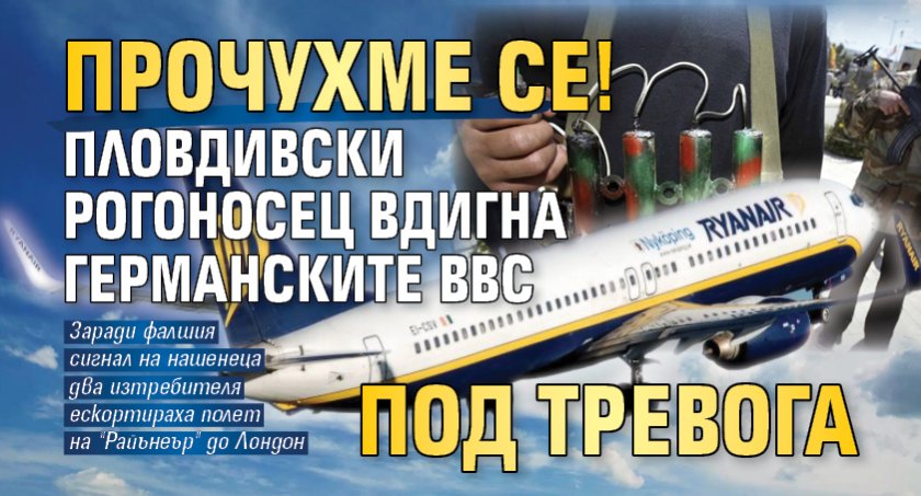 ПРОЧУХМЕ СЕ! Пловдивски рогоносец вдигна германските ВВС под тревога