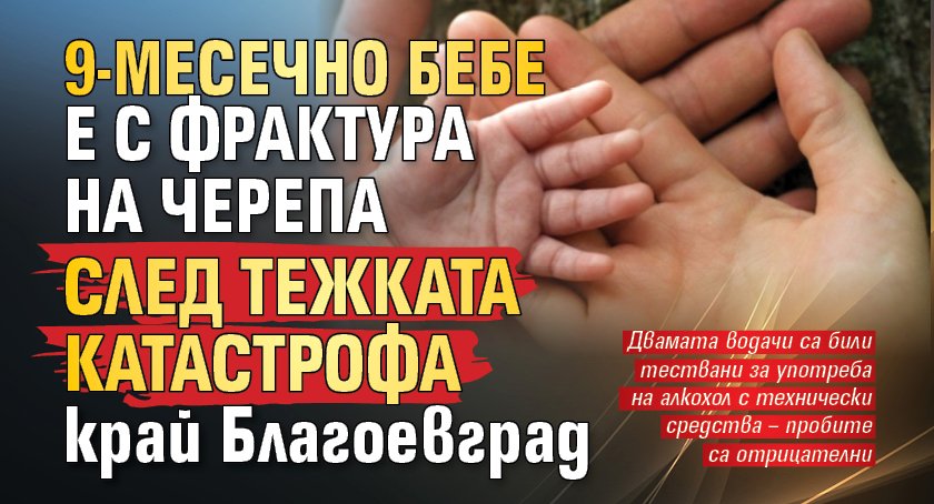 9-месечно бебе е с фрактура на черепа след тежката катастрофа край Благоевград